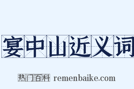 宴中山近义词是什么意思的图片